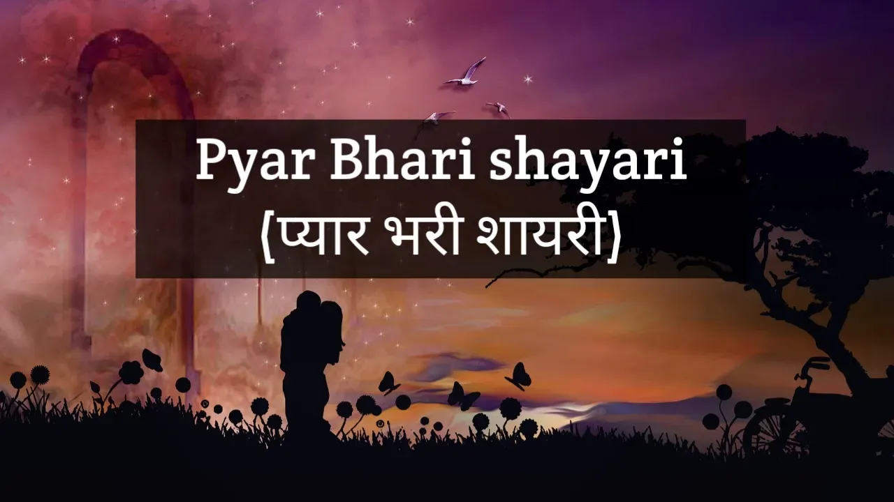Pyar Bhari Shayari प्यार भरी शायरी