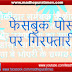 मधेपुरा में फेसबुक पर आपत्तिजनक पोस्ट करने को प्रशासन ने लिया गंभीरता से: युवक गिरफ्तार 