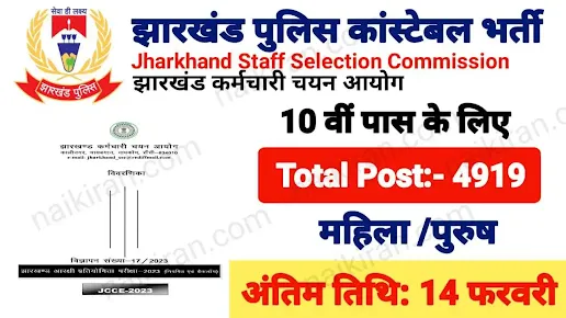 Jharkhand Police Bharti 2023