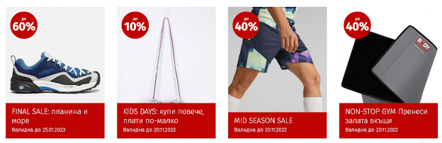 Sport Depot 2BLACK FRIDAY 21-27.11 2022→ Хиляди оферти те очакват | Финални Разпродажби