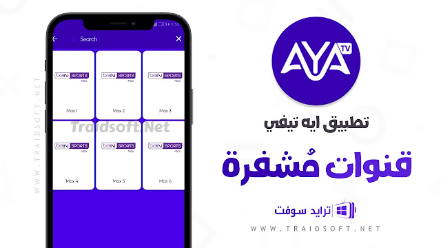 تطبيق Aya TV Apk Mod للاندرويد مجانا