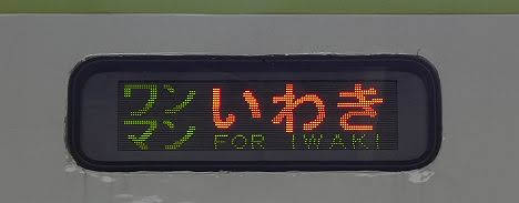 磐越東線1　いわき行き・ワンマンいわき行き