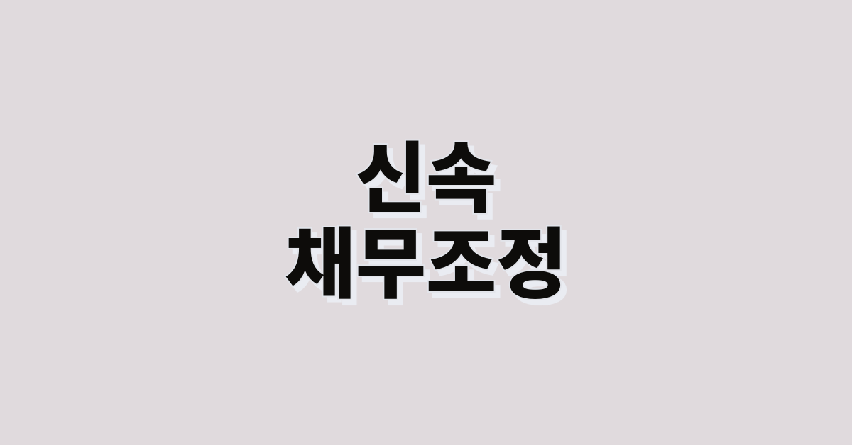 신속채무조정