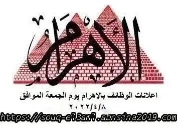 اعلانات وظائف أهرام الجمعة اليوم 8/4/2022