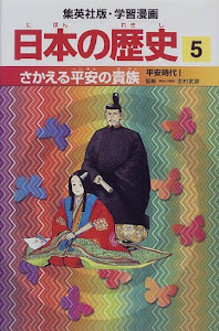 さかえる平安の貴族 平安時代1 学習漫画 日本の歴史 (5) (学習漫画 日本の歴史) (集英社版・学習漫画)