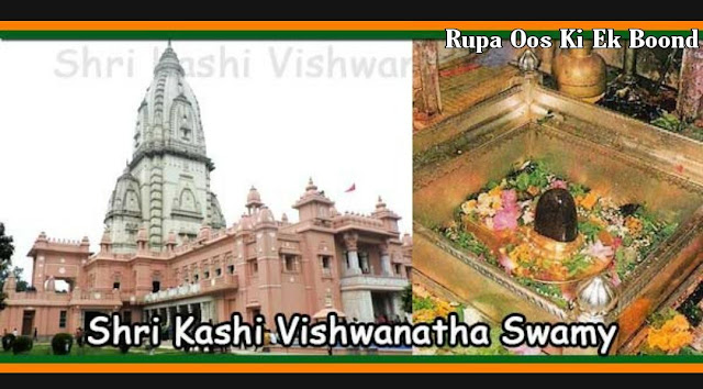 काशी विश्वनाथ ज्योतिर्लिंग मंदिर ~ Kashi Vishwanath Jyotirlinga Temple