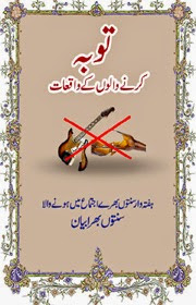 Taoba krne Walon Ke Waqiyat urdu islamic Book