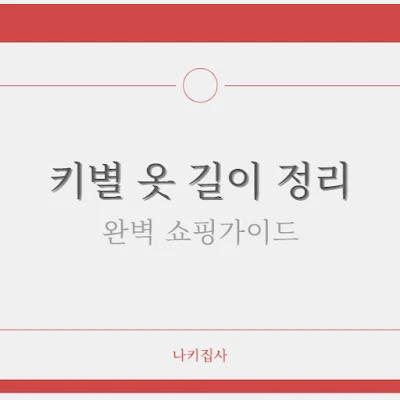 키별-옷-길이-총정리-실패-없는-온라인-쇼핑-가이드