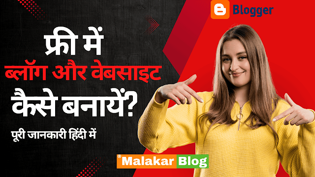 फ्री में ब्लॉग और वेबसाइट कैसे बनायें ? – पूरी जानकारी हिंदी में