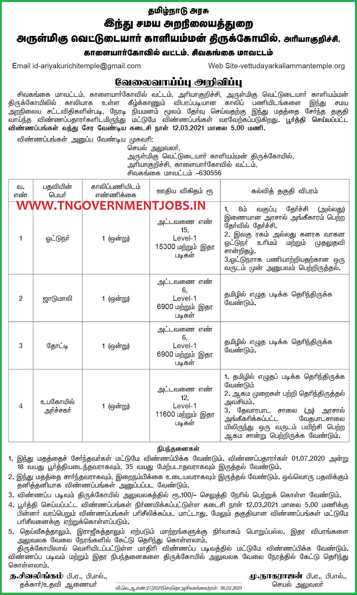 ariyakurichi-vettudaiyar-kali-recruitment-notification-tngovernmentjobs-in