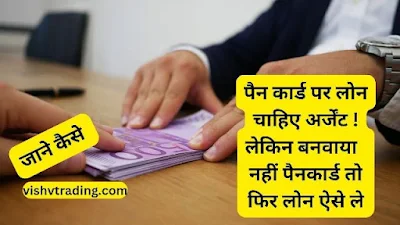 bina pan card se loan kaise le | byaj par paise chahiye | without pan card loan kaise le