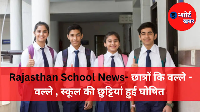 Rajasthan School News- छात्रों कि वल्ले - वल्ले , स्कूल की छुट्टियां हुई घोषित