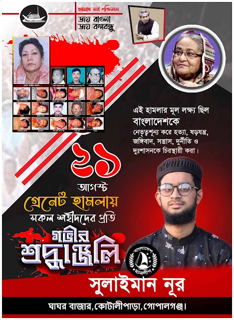 ২১ আগষ্ট গ্রেনেড হামলা পোস্টার ডিজাইন ২০২২।। 21 August poster design 2022