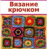 библиотека рукоделия