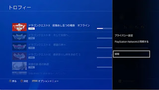 PS4のトロフィーをPlay Station Networkと同期する