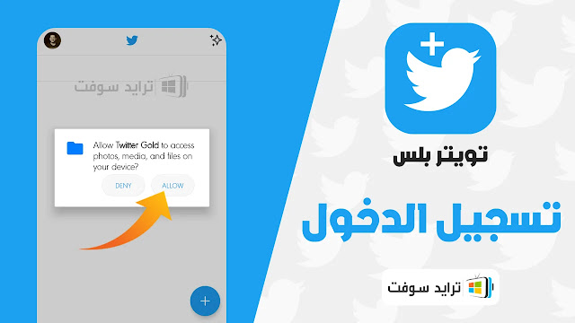 تنزيل تويتر الذهبي