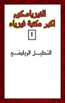 تحميل كتاب التحليل الرياضي 1 pdf عربي