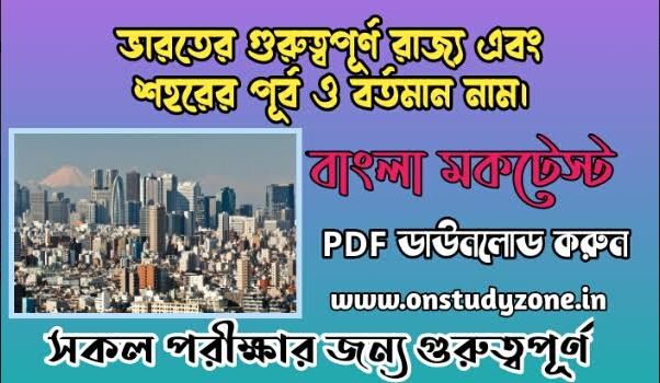 List Of Past And Present Name Of Indian State And City Gk Bengali Mock Test With Free PDF