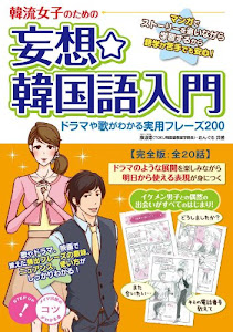 韓流女子のための妄想☆韓国語入門～ドラマや歌がわかる実例フレーズ【完全版：全20話】 コツがわかる本