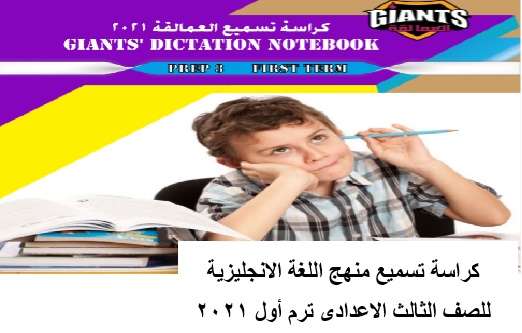 كراسة تسميع منهج اللغة الانجليزية للصف الثالث الاعدادى ترم أول 2021 اهداء من كتاب العمالقة