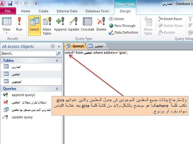 إنشاء استعلام  create query باستخدام لغة SQL في برنامج الاكسيس MS access الدرس الثاني الأمر select