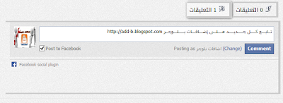  إضافه تعليقات الفيس بوك مدومج مع بلوجر 