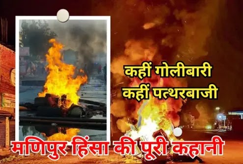 मणिपुर  हिंसा केस क्या है, न्यूज़, मामला, (Manipur Case News in Hindi)