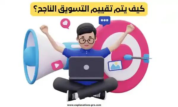 التسويق الناجح