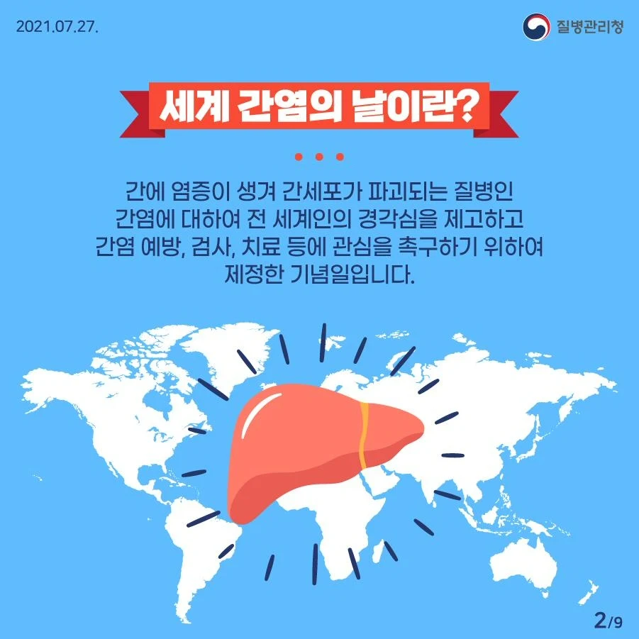 ▲ 세계 간염의 날 간염 소개 카드뉴스