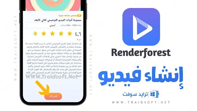 برنامج Renderforest APK أخر تحديث