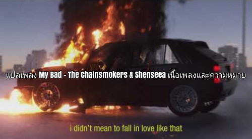 แปลเพลง My Bad The Chainsmokers & Shenseea