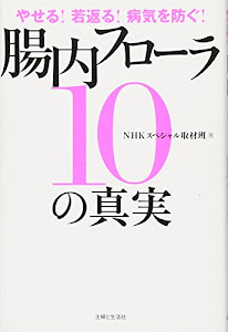 やせる! 若返る! 病気を防ぐ! 腸内フローラ10の真実