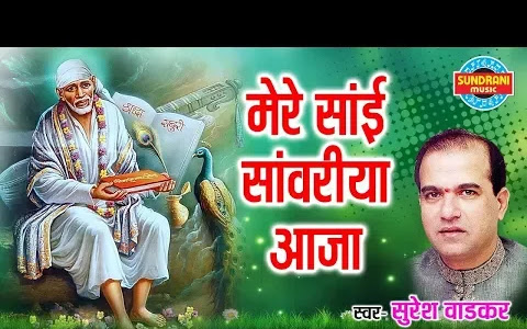 मेरे साई सावरियाँ आजा-साईं भजन लिरिक्स Mere Sanvariya Aaja-Sai bhajan Lyrics