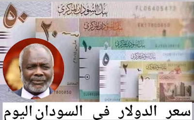 سعر الدولار في السودان لدي أسعار العملات في بنك الخرطوم