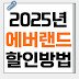 2025 에버랜드 할인방법 총정리 - 최대 80% 할인