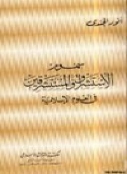 كتاب سموم الاستشراق والمستشرقين في العلوم الإسلامية تأليف أنور الجندى