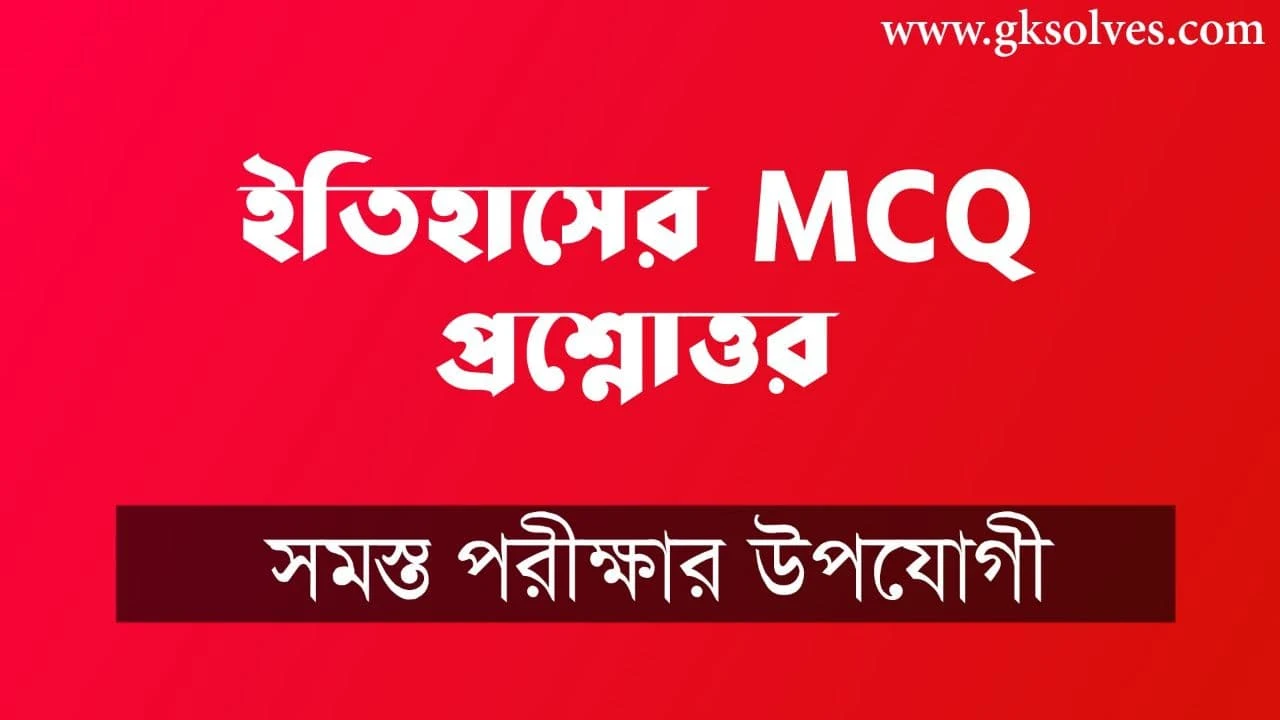 Indian History Gk In Bengali Language: ইতিহাসের MCQ প্রশ্নোত্তর