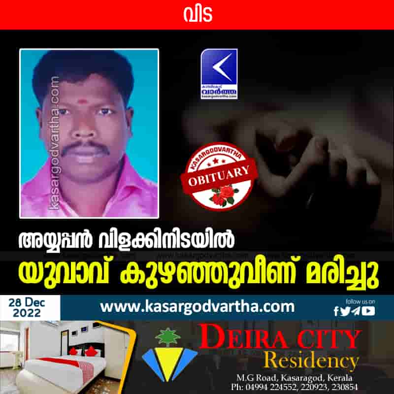 Young man collapsed and died, Kerala, Kasaragod, news, Top-Headlines, Dead, Man, Collapse, Death.