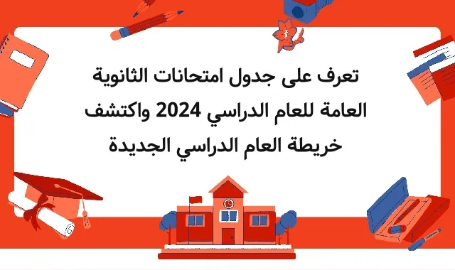 جدول امتحانات الثانوية العامة 2024 الأدبي والعلمي في جميع المحافظات