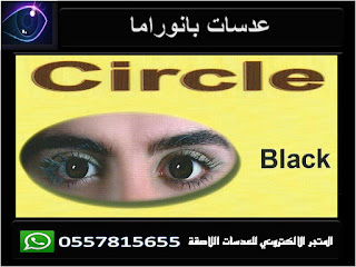 عدسات بانوراما panorama contact lenses