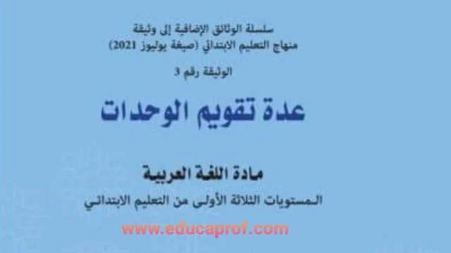عدة تقويم وحدات مادة اللغة العربية للمستويات الثلاثة الأولى ابتدائي