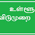 உள்ளூர் விடுமுறை அறிவிப்பு ( 18.03.2022 - வெள்ளிக்கிழமை) :