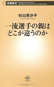 一流選手の親はどこが違うのか (新潮新書)