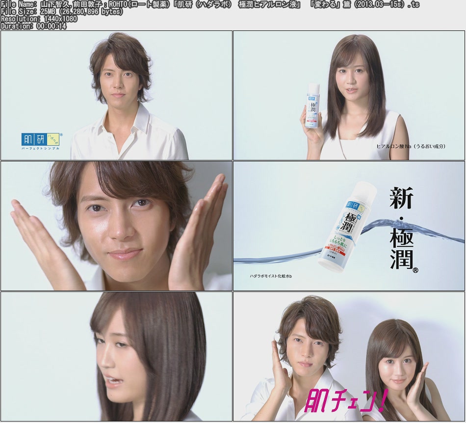 Tvcm Cut 山下智久 前田敦子 Rohto ロート製薬 肌研 ハダラボ 極潤ヒアルロン液 変わる 篇 13 03 15s Tvcm Cut 山下智久 前田敦子 Rohto ロート製薬 肌研 ハダラボ 極潤ヒアルロン液 変わる 篇 13 03 15s