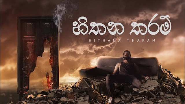 Hithana Tharam Song Lyrics - හිතන තරම් ගීතයේ පද පෙළ