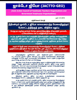 JACTTO-GEO போராட்டத்திற்குத் தடை இல்லை - நீதிமன்றம் கேட்டுக் கொண்டதையடுத்து டிச.10 வரை வேலைநிறுத்தம் ஒத்திவைப்பு- press release