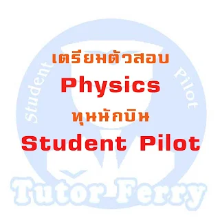 เตรียมตัวสอบ Physics Student Pilot ทุนนักบินการบินไทยอย่างไร?