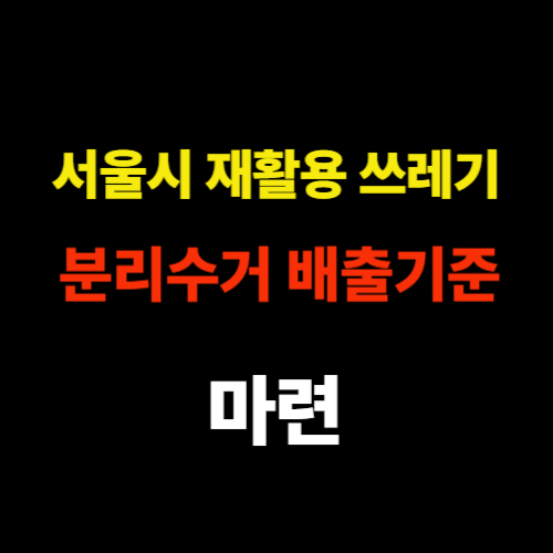 서울시 재활용 쓰레기 분리수거 배출기군 마련 썸네일