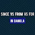 Since VS from VS for in Bangla (বাংলা অর্থ সহ)