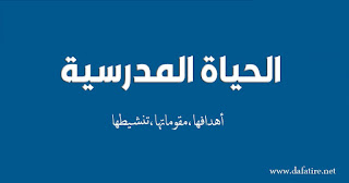 الحياة المدرسية : أهدافها ، مقوماتها ، تنشيطها